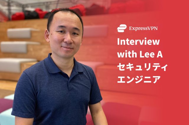 ExpressVPNのセキュリティエンジニアが語る仕事内容と資格