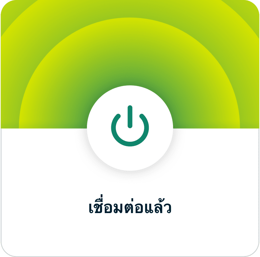 ติดตั้ง VPN ขั้นตอนที่ 3 เชื่อมต่อแอป